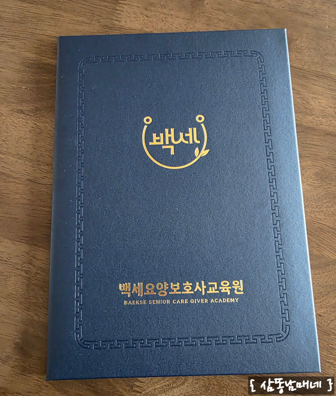 백세요양보호사교육원