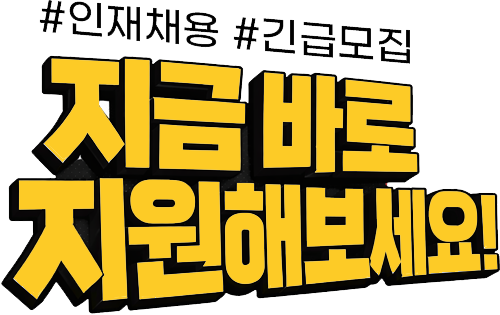 지금 모집 중인 일자리